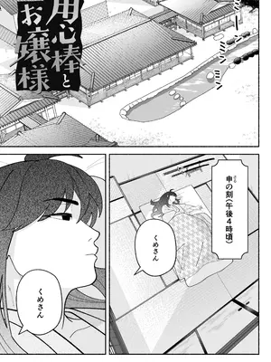 [じれ] 用心棒とお嬢様 タコに触れたところが、かゆくって！_0003