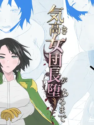 [ちょこたぬき] 気高き女団長が堕ちるまで