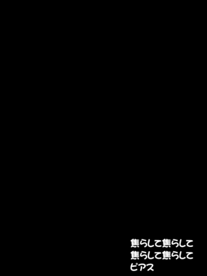 [ちらりずむ] 焦らして焦らして焦らして焦らしてピアス_0002
