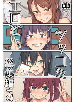 [ぴこりん! (スピリタス太郎)] エロとツッコミ総集編＋α [DL版]