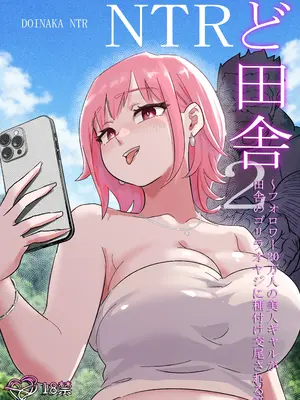 [ココロのまま] ど田舎NTR2〜フォロワー20万人の美人ギャルが田舎のゴリラオヤジに種付け交尾される話