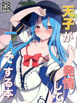 [冬のふくろう (冬野ふくろ)] 天子が発情して一人でする本 (東方Project) [DL版]