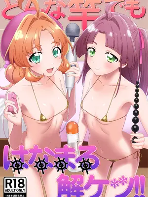 [白子粥 (明桜なお)] どんな竿でもはなまる解ケツ！！ (名探偵プリキュア!) [DL版]