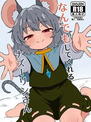 [裏コンブ (ステロン)] なんでもしてくれるナズーリンさん (東方Project) [DL版]