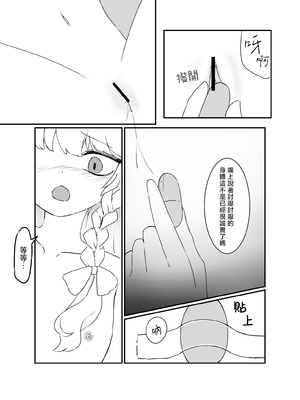 [nil_lie (niru)] 魔理沙ちゃんが玩具責めされる話 (東方Project)｜魔理沙酱被拿玩具欺负 [茶与金平糖汉化组]_0007