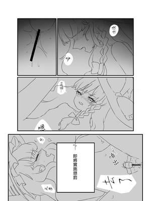 [nil_lie (niru)] 魔理沙ちゃんが玩具責めされる話 (東方Project)｜魔理沙酱被拿玩具欺负 [茶与金平糖汉化组]_0012