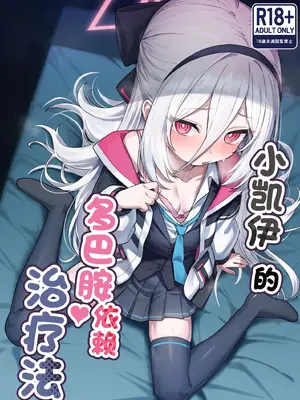 [やきとり海春 (umiHAL)] ケイちゃんのドーパミン依存治療法 (ブルーアーカイブ)｜小凯伊的多巴胺依赖治疗法 [欶澜汉化组] [DL版]_0002