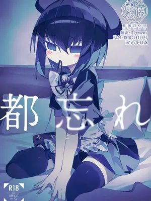 [冥途のみやげ (めとこ)] 都忘れ [紫藤汉化组] [DL版]