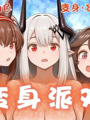 [金星航天局 (ウェルト)] 変身パーティー (アークナイツ) [欶澜汉化组] [DL版]_0002