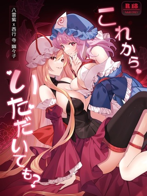 [Drink it! (オード)] これからいただいても？ (東方Project)