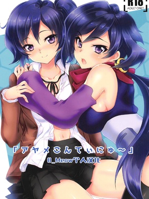 (C94) [スカポン堂 (香川友信、矢野たくみ)] 「アヤメこんてぃにゅ～」 (ガンダムビルドダイバーズ) [B_Meow个人汉化]