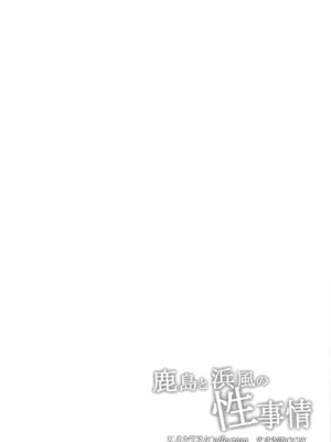 (C108) [そちゃ屋 (にこびぃ)] 鹿島と浜風の性事 (艦隊これくしょん-艦これ-) [空気系☆漢化]_0004