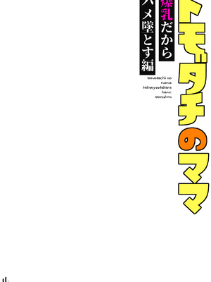 [くろほんやさん (山下クロヲ)]トモダチのママ〜爆乳だからハメ墜とす編〜｜朋友的母親是爆乳必須要拿下 [中国翻訳] [DL版]_0002