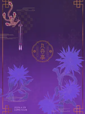 [丸杏亭 (マルコ)] 爻光将軍といいことしたい (崩壊：スターレイル)｜想和爻光将军做点开心的事 [白杨汉化组] [DL版]_0010