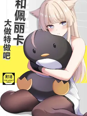 [紺色果実 (紺菓)] ペリカといっぱいしよ (アークナイツ： エンドフィールド)｜跟佩丽卡大做特做吧 [角都九阳个人汉化]