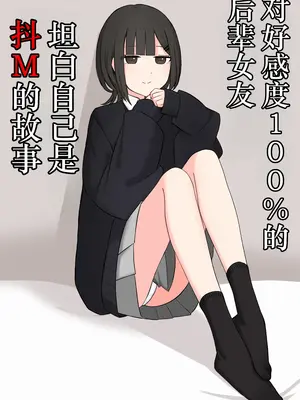 [顔印象零] 好感度100%の後輩彼女にマゾである事を告白した話 [物理鸡煲个人机翻汉化]_0002