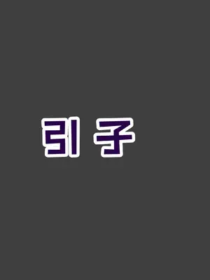 [糖果欲望] 哀羞人妻李梦希 08_8_002