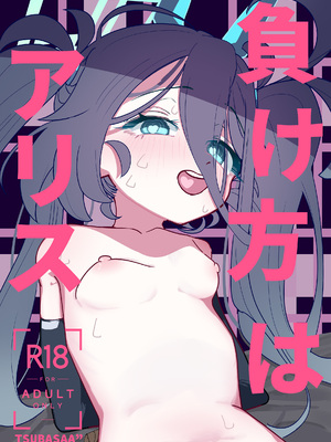 [PEPO (TSUBASAA＂)] 負け方はアリス (ブルーアーカイブ) [DL版]