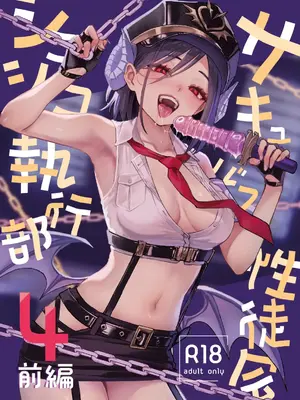 [あんみつよもぎ亭 (みちきんぐ)] サキュバス性徒会シコシコ執行部4前編 [DL版]
