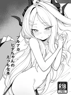 [そのだ] ブルアカ ヒナちゃんのえっちな本 (ブルーアーカイブ) [DL版]