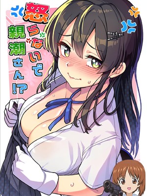 (C107) [たけ家 (竹虎スズメ)] 怒らないで親潮さん!？ (艦隊これくしょん -艦これ-) [吸住没碎个人汉化]