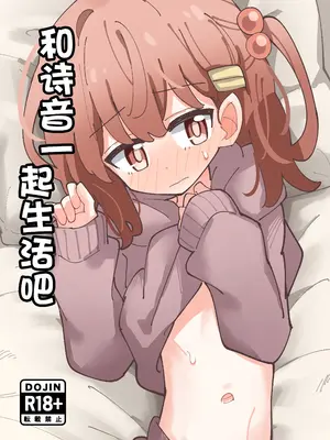 [notice (積観木沙汰)] しおねとくらそう｜和诗音一起生活吧 [紫藤汉化组] [DL版]_0002