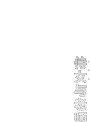 [わとちっぷめろんぱん (わとす)] 侍女(ケイちゃん)と先生 (ブルーアーカイブ)｜侍女(小凯伊)与老师 [欶澜汉化组] [DL版]_0004