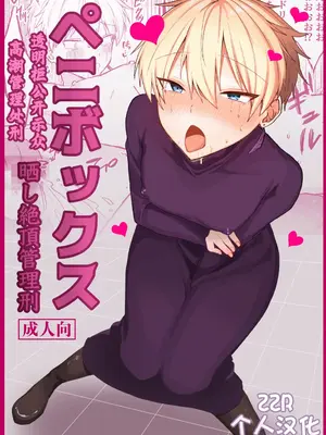 [豆工房 (富吉)] ペニボックス晒し絶頂管理刑 [ZZR个人汉化]