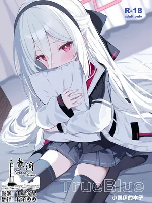 (C108) [DOGYEAR (九条だんぼ)] TRUE BLUE (ブルーアーカイブ) [欶澜汉化组]