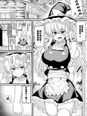 [tomika堂 (tksand)] 魔理沙ちゃんケツデカすぎ!! (東方Project)｜魔理沙醬的屁股太大了啦！！ [明稿昨拖漢化組] [DL版]_0004