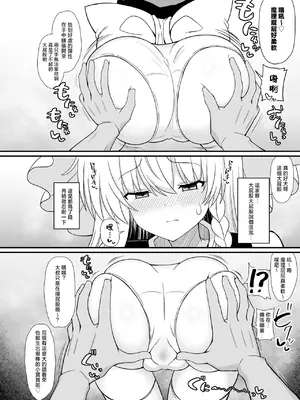 [tomika堂 (tksand)] 魔理沙ちゃんケツデカすぎ!! (東方Project)｜魔理沙醬的屁股太大了啦！！ [明稿昨拖漢化組] [DL版]_0006