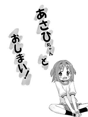[T.4.P (猫玄)] あさひちゃんとおしまい！ (お兄ちゃんはおしまい！) [DL版]_0003
