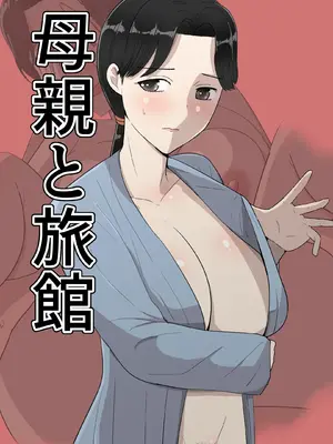 [テンプレチャー] 母親と旅館