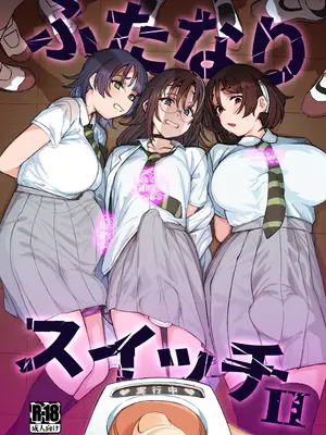[水密桃工房 (モモの水道水)] ふたなりスイッチ II [DL版]
