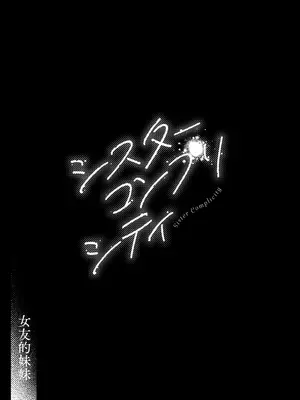 [FRAC (もとみやみつき)] シスターコンプリシティ｜女友的妹妹 [夢之行蹤漢化組] [DL版]_0008