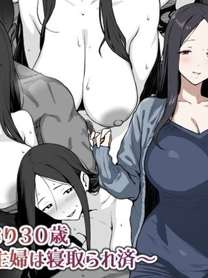 [にっちさんぎょう (ニッチサンギョウ)] 岸本さおり30歳～専業主婦は寝取られ済～ [中国翻訳] [チームR18]