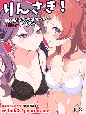 [メロウスプライト (小清水陽)] りんさき!〜燐羽が咲季お姉ちゃんをトロトロにする本〜 (学園アイドルマスター) [中国翻訳] [DL版]