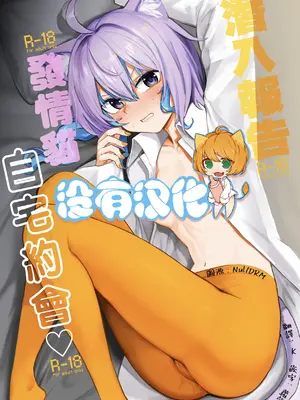 [焼きたてジャマイカA (あおむし)] 潜入ルポ 発情猫おうちデート♡ (ホロライブ)｜潛入報告：發情貓自宅約會♡ [沒有漢化] [DL版]