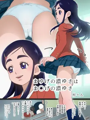 [村々人] まゆげの濃ゆさはま◯げの濃ゆさ