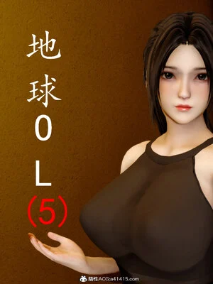 地球OL 05