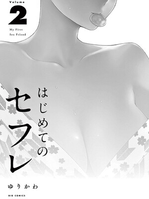 [ゆりかわ] はじめてのセフレ 第02巻_0003