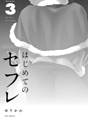 [ゆりかわ] はじめてのセフレ 第03巻_0003