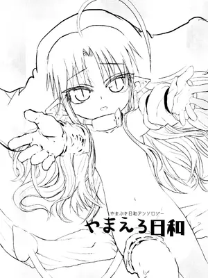 [テンタイ→カンソク (よろず)] やまえろ日和_0003