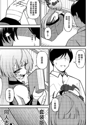 [apartで待ってる (おだねるapart)] 強がりの後には我慢がいっぱい (ブルーアーカイブ)｜强颜故作无情态 满腹相思尽自持 [欶澜汉化组] [DL版]_0005
