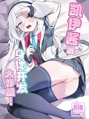 [づす屋さん (づす)] ケイちゃんかいはつけいかくっ！ (ブルーアーカイブ)｜凯伊酱的身体开发大作战! [欶澜汉化组] [DL版]_0002