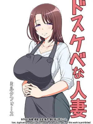 [ミルクフォース] ドスケベな人妻 [中国翻訳]_0002