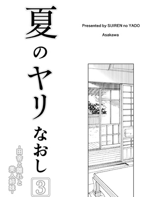 [浅川] 夏のヤリなおし 3 -田舎と離れと美人姉妹- [eve重嵌] [無修正] [V2]_002