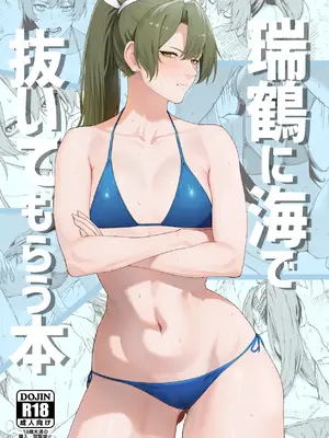 [そろぷれい (ガッフェ高饅)] 瑞鶴に海で抜いてもらう本 (艦隊これくしょん -艦これ-) [DL版]