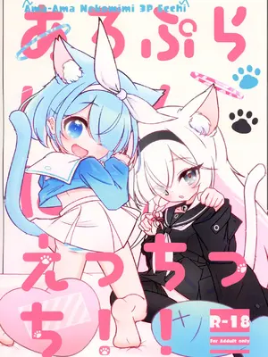 [カドヤ (木戸可動)] あろぷらにゃんにゃんえっちっち！！ (ブルーアーカイブ) [DL版]