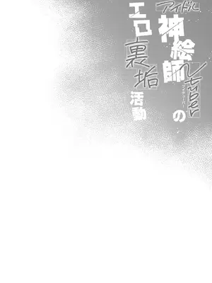 [French letter (藤崎ひかり)] アイドル神絵師Vtuberのエロ裏垢活動 (しぐれうい)｜偶像神繪師Vtuber的福利小帳活動1 [中国翻訳] [無修正] [DL版]_0004